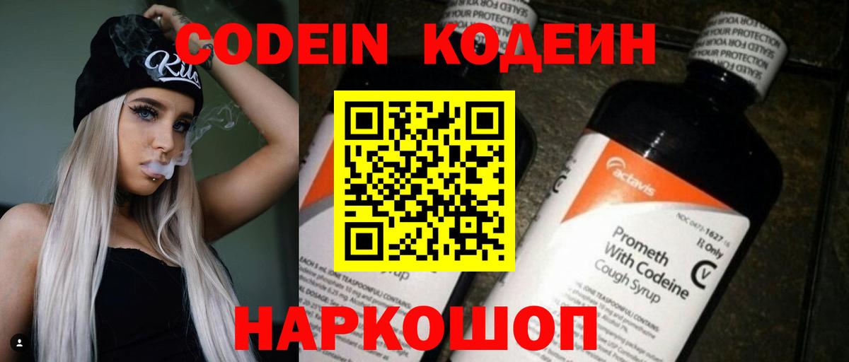 Саранск  Кодеин Purple Drank  Codein напиток Lean (лин)  Вход с VPN 